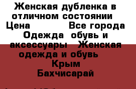 Женская дубленка в отличном состоянии › Цена ­ 5 500 - Все города Одежда, обувь и аксессуары » Женская одежда и обувь   . Крым,Бахчисарай